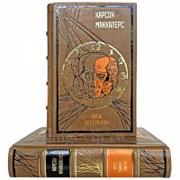 Карсон Маккалерс - Собрание в 2 томах. Книги в кожаном переплете