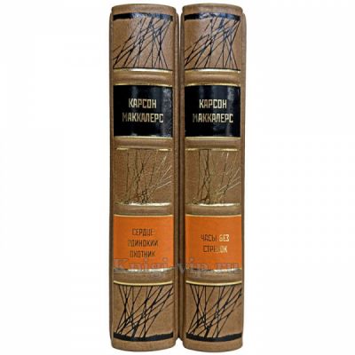 Карсон Маккалерс - Собрание в 2 томах. Книги в кожаном переплете