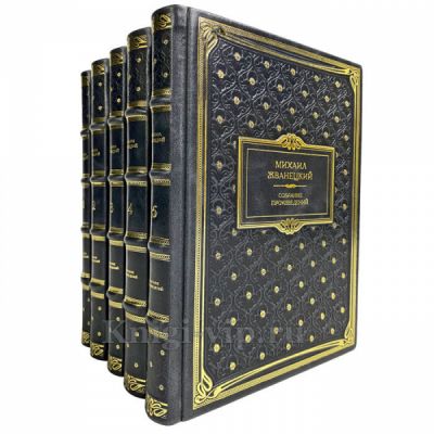 Михаил Жванецкий. Собрание произведений в 5 томах. Подарочные книги в переплете из натуральной кожи