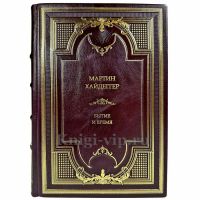 Мартин Хайдеггер - Бытие и время. Подарочная книга в кожаном переплете ручной работы Мартин Хайдеггер - Бытие и время. Подарочная книга в кожаном переплете ручной работы