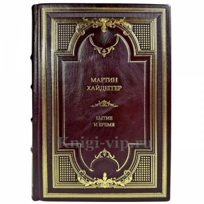 Мартин Хайдеггер - Бытие и время. Подарочная книга в кожаном переплете ручной работы