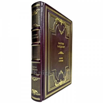 Мартин Хайдеггер - Бытие и время. Подарочная книга в кожаном переплете ручной работы
