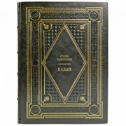 Сталик Ханкишиев - Казан. Подарочная книга в кожаном переплете ручной работы