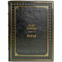 Сталик Ханкишиев - Мангал. Подарочная книга в кожаном переплете ручной работы