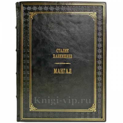 Сталик Ханкишиев - Мангал. Подарочная книга в кожаном переплете ручной работы