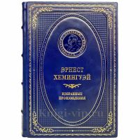 Эрнест Хемингуэй - Избранные произведения. Книга в кожаном переплёте