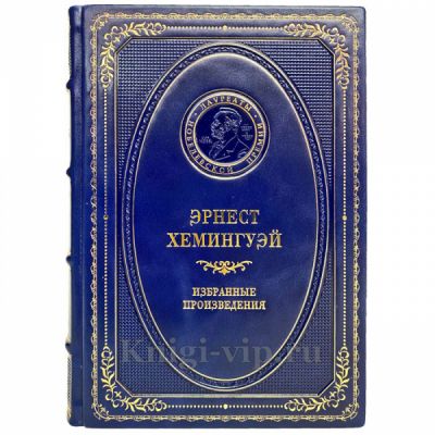 Эрнест Хемингуэй - Избранные произведения. Книга в кожаном переплёте