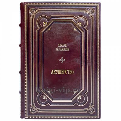 Эдуард Айламазян - Акушерство. Подарочная книга в кожаном переплёте