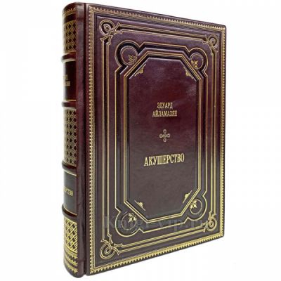 Эдуард Айламазян - Акушерство. Подарочная книга в кожаном переплёте
