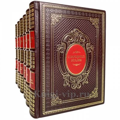 Сокровища Италии в 6 книгах. Витторио Згарби. Книги в кожаном переплёте