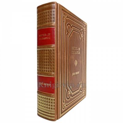 Мигель де Сервантес Сааведра - Дон Кихот. Книга в кожаном переплёте