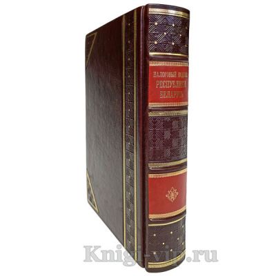 Налоговый кодекс Республики Беларусь. Книга в кожаном переплете.