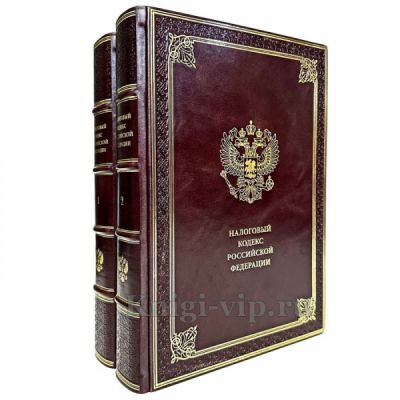 Налоговый кодекс Российской Федерации в 2 томах. Книги в кожаном переплёте