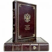 Налоговый кодекс Российской Федерации в 2 томах. Книги в кожаном переплёте