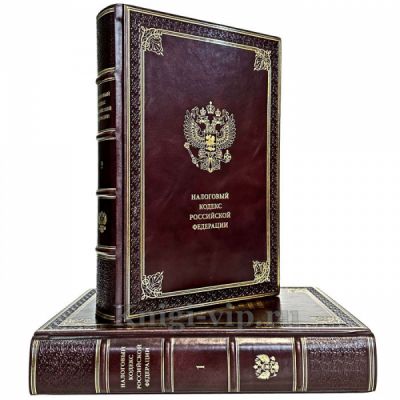 Налоговый кодекс Российской Федерации в 2 томах. Книги в кожаном переплёте