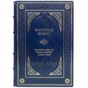 Восточная поэзия (Фирдоуси, Гянджеви, Навои). Книга в кожаном переплёте.