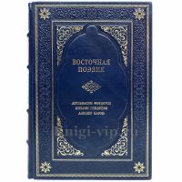 Восточная поэзия (Фирдоуси, Гянджеви, Навои). Книга в кожаном переплёте.
