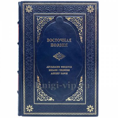 Восточная поэзия (Фирдоуси, Гянджеви, Навои). Книга в кожаном переплёте.
