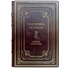 Екатерина Великая. Законы лидерства. Книга в кожаном переплёте