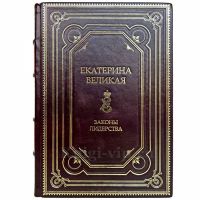 Екатерина Великая. Законы лидерства. Книга в кожаном переплёте