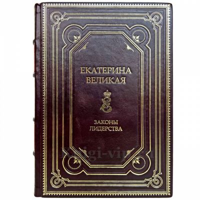 Екатерина Великая. Законы лидерства. Книга в кожаном переплёте