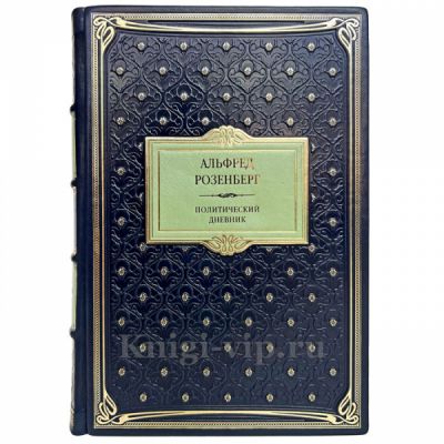 Альфред Розенберг - Политический дневник. Книга в кожаном переплёте
