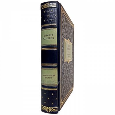 Альфред Розенберг - Политический дневник. Книга в кожаном переплёте