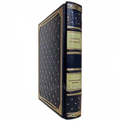 Альфред Розенберг - Политический дневник. Книга в кожаном переплёте