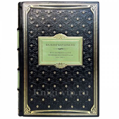 Вальтер Варлимонт - В ставке Гитлера. Воспоминания немецкого генерала 1939-1945гг. Книга в кожаном переплёте