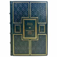 Николас Старгардт - Мобилизованная нация. Германия 1939–1945. Подарочная книга в кожаном переплете ручной работы Николас Старгардт - Мобилизованная нация. Германия 1939–1945. Подарочная книга в кожаном переплете ручной работы
