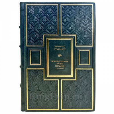 Николас Старгардт - Мобилизованная нация. Германия 1939–1945. Подарочная книга в кожаном переплете ручной работы