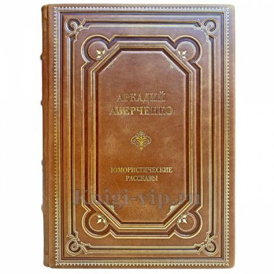 Аркадий Аверченко - Юмористические рассказы. Книга в кожаном переплёте
