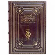 Сокровища мировой мудрости (Увеличенный формат). Книга в кожаном переплёте