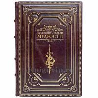 Сокровища мировой мудрости (Увеличенный формат). Книга в кожаном переплёте
