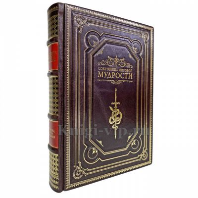Сокровища мировой мудрости (Увеличенный формат). Книга в кожаном переплёте
