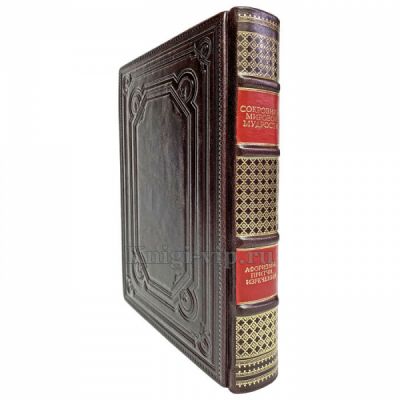 Сокровища мировой мудрости (Увеличенный формат). Книга в кожаном переплёте