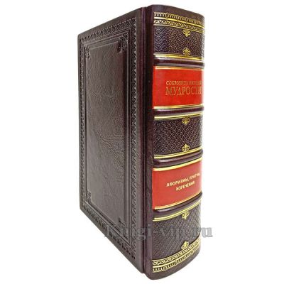 Сокровища мировой мудрости. Книга в кожаном переплёте.