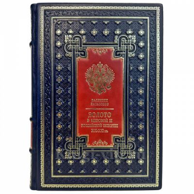 Валентин Катасонов - Золото в мировой и российской истории ХIX-XXI вв. Подарочная книга в кожаном переплете