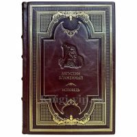 Августин Блаженный - Исповедь. Книга в кожаном переплете