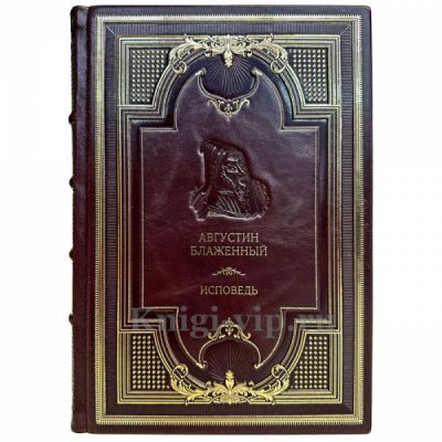 Августин Блаженный - Исповедь. Книга в кожаном переплете