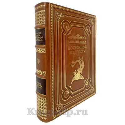 Большая книга восточной мудрости. Книга в кожаном переплёте.