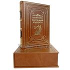 Большая книга восточной мудрости. Книга в кожаном переплёте.