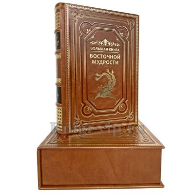 Большая книга восточной мудрости. Книга в кожаном переплёте.