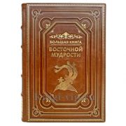Большая книга восточной мудрости. Книга в кожаном переплёте.