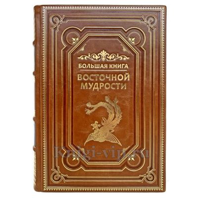 Большая книга восточной мудрости. Книга в кожаном переплёте.