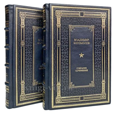 Владимир Богомолов. Сочинения в 2 томах. Книги в кожаном переплете