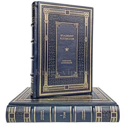 Владимир Богомолов. Сочинения в 2 томах. Книги в кожаном переплете