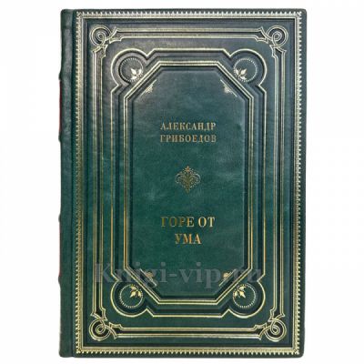 Александр Грибоедов - Горе от ума. Подарочная книга в кожаном переплете ручной работы