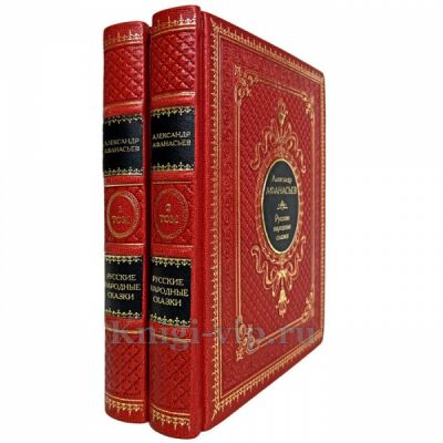 Александр Афанасьев - Русские народные сказки в 2-х томах. Книги в кожаном переплете
