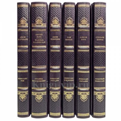 Искусство Ренессанса в 6 томах. Книги в кожаном переплете